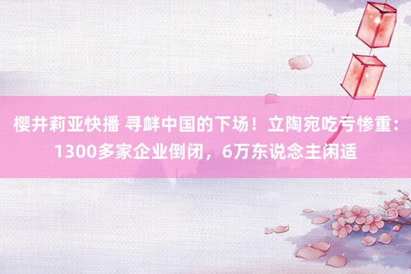 樱井莉亚快播 寻衅中国的下场！立陶宛吃亏惨重：1300多家企业倒闭，6万东说念主闲适