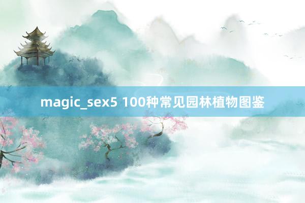 magic_sex5 100种常见园林植物图鉴