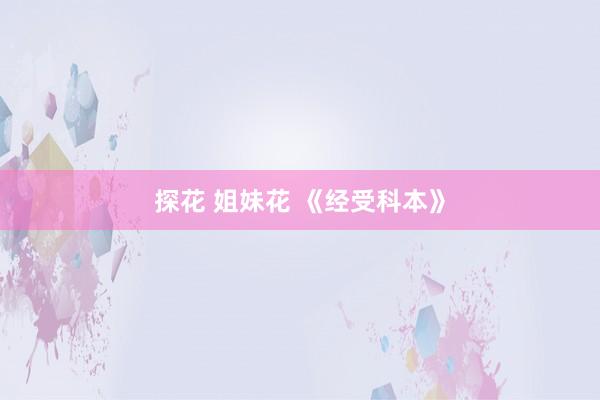 探花 姐妹花 《经受科本》